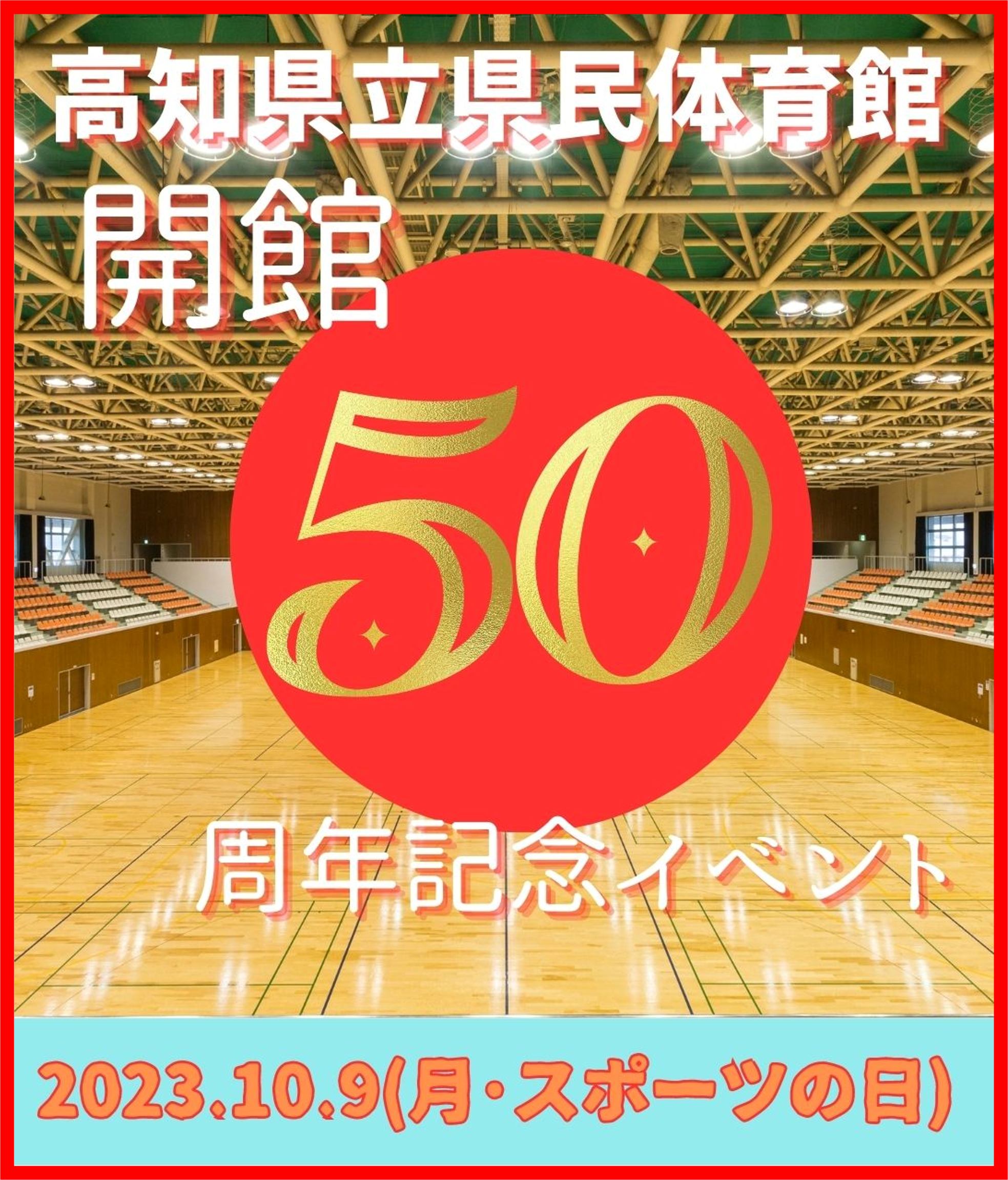 県民体育館開館50周年